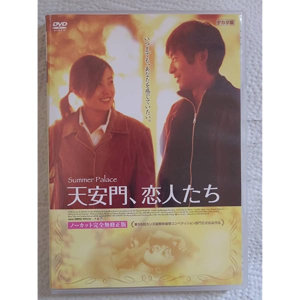天安門('95米)　DVD Amazon.co.jp: 天安門 [DVD] : カーマ・ヒントン, カーマ